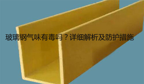 玻璃鋼氣味有毒嗎？詳細(xì)解析及防護(hù)措施